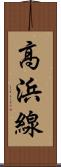 高浜線 Scroll