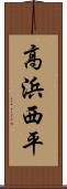 高浜西平 Scroll