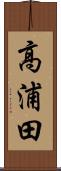 高浦田 Scroll