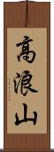 高浪山 Scroll
