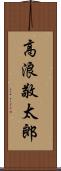 高浪敬太郎 Scroll