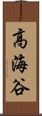 高海谷 Scroll