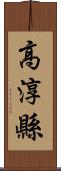 高淳縣 Scroll