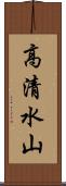高清水山 Scroll