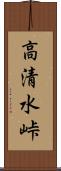 高清水峠 Scroll