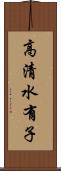 高清水有子 Scroll