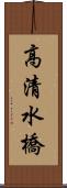 高清水橋 Scroll