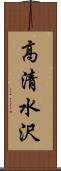 高清水沢 Scroll