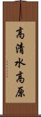 高清水高原 Scroll