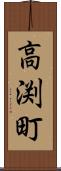 高渕町 Scroll