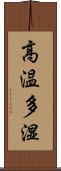 高温多湿 Scroll