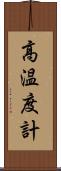 高温度計 Scroll