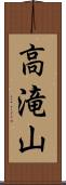 高滝山 Scroll