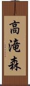 高滝森 Scroll