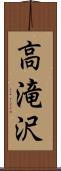高滝沢 Scroll