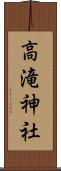 高滝神社 Scroll