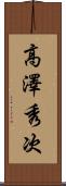 高澤秀次 Scroll