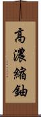 高濃縮鈾 Scroll