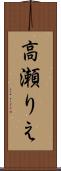 高瀬りえ Scroll
