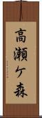 高瀬ケ森 Scroll