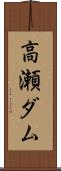 高瀬ダム Scroll