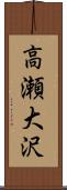 高瀬大沢 Scroll