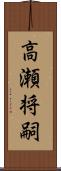 高瀬将嗣 Scroll