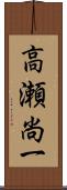 高瀬尚一 Scroll