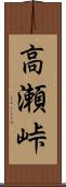 高瀬峠 Scroll