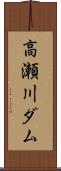 高瀬川ダム Scroll