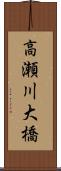 高瀬川大橋 Scroll
