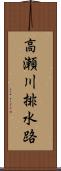 高瀬川排水路 Scroll