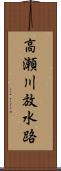 高瀬川放水路 Scroll