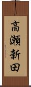 高瀬新田 Scroll