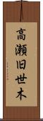 高瀬旧世木 Scroll
