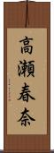 高瀬春奈 Scroll
