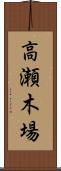 高瀬木場 Scroll