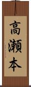 高瀬本 Scroll
