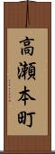 高瀬本町 Scroll