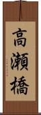 高瀬橋 Scroll