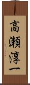 高瀬淳一 Scroll
