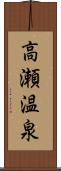 高瀬温泉 Scroll