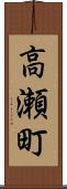 高瀬町 Scroll