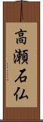 高瀬石仏 Scroll