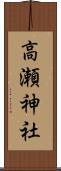 高瀬神社 Scroll