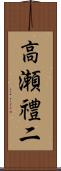 高瀬禮二 Scroll