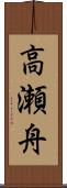 高瀬舟 Scroll