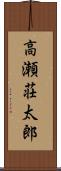 高瀬荘太郎 Scroll