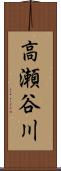 高瀬谷川 Scroll