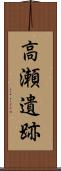 高瀬遺跡 Scroll